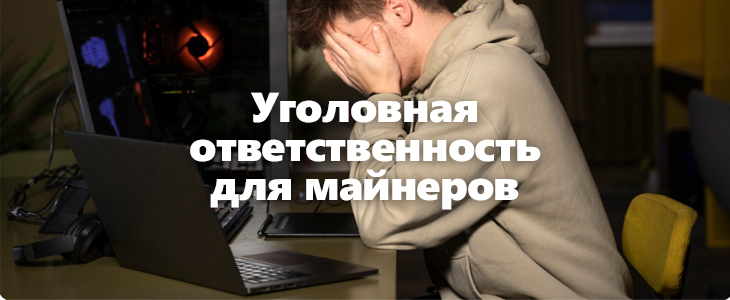 За нелегальный майнинг в России могут посадить: о чем говорит новый законопроект?