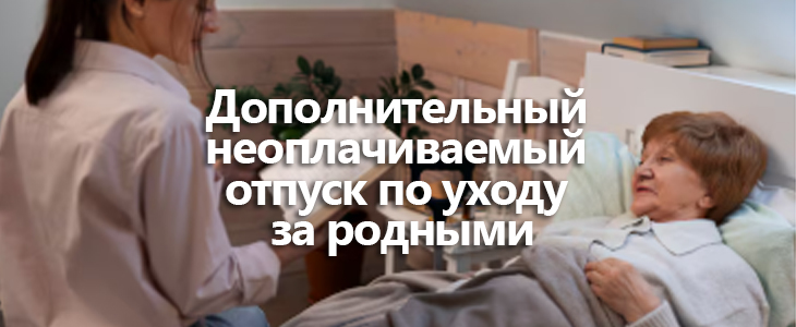 Уход за родными: Госдума иницирует новый отпуск 