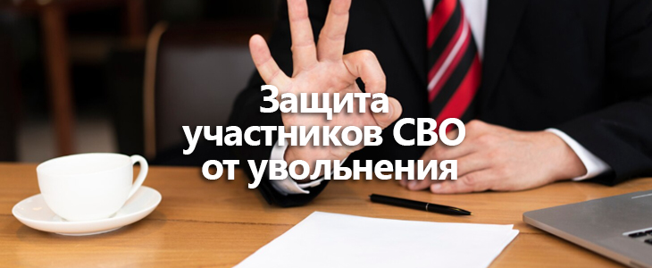 Участники СВО получили приоритет при сокращении штата