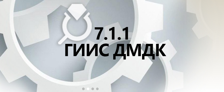 Новый релиз 7.1.1 ГИИС ДМДК  