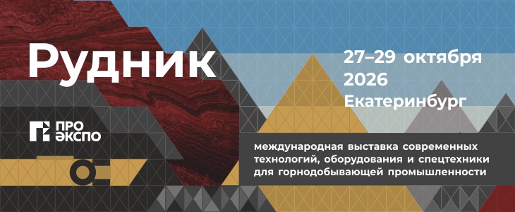 Выставка для горнопромышленников «Рудник»