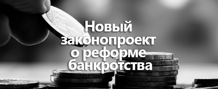 Закон о банкротстве будет пересмотрен