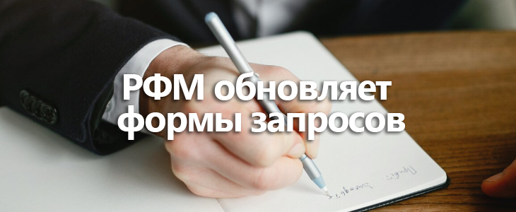 Росфинмониторинг обновит формы запросов по ПОД/ФТ