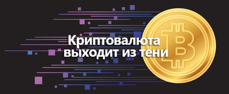 Криптовалюта выходит из серой зоны: главные изменения для россиян