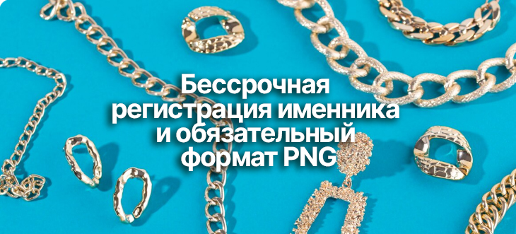 Новые правила регистрации именников