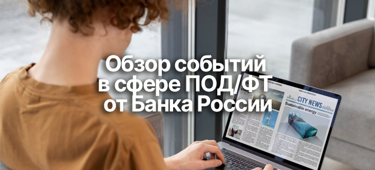 Главное из обзора Банка России по ПОД/ФТ 