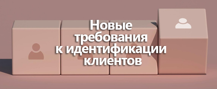 Банк России уточняет порядок идентификации клиентов в целях ПОД/ФТ