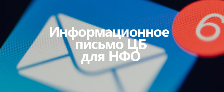 10 разъяснений Банка Росси для НФО