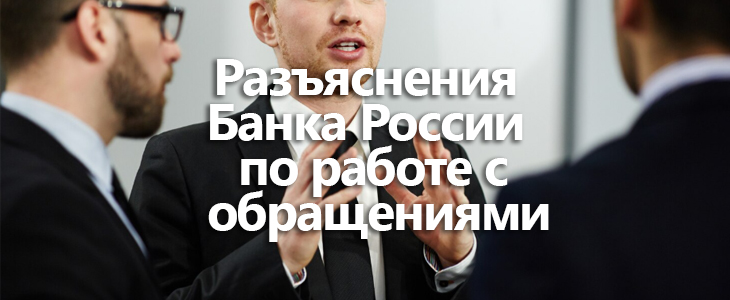 Разъяснения Банка России по работе с обращениями