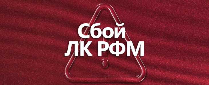 Технический сбой в ЛК РФМ: желтый индикатор — что это значит?