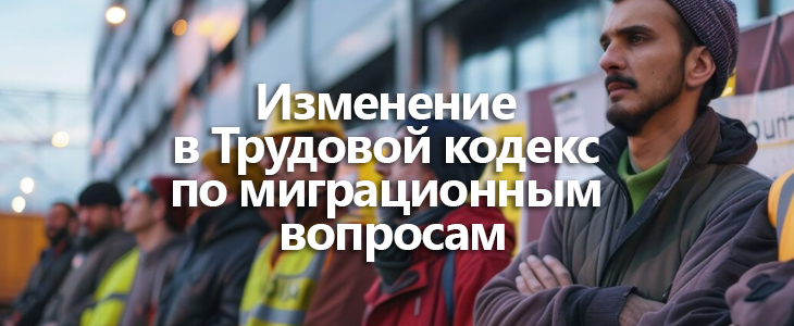 Новый законопроект о правовом положении иностранных граждан