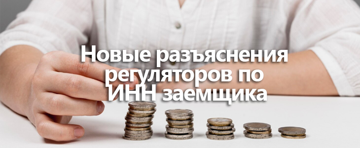 Банк России и ФНС разъяснили порядок проверки ИНН заемщика при потребительском кредитовании