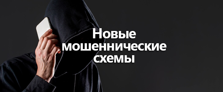 В МВД рассказали о новых схемах мошенников
