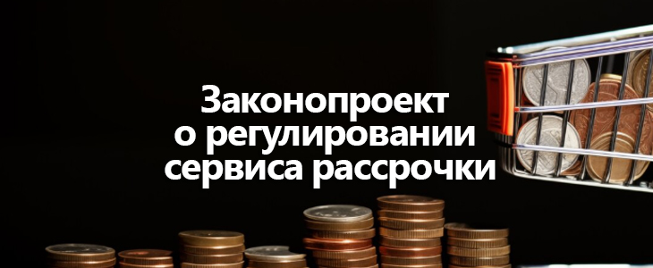 Новое в регулировании сервиса рассрочки