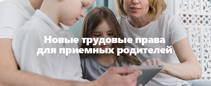 Новые трудовые права для приемных родителей