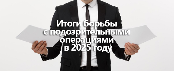 Итоги борьбы с подозрительными операциями в 2025 году
