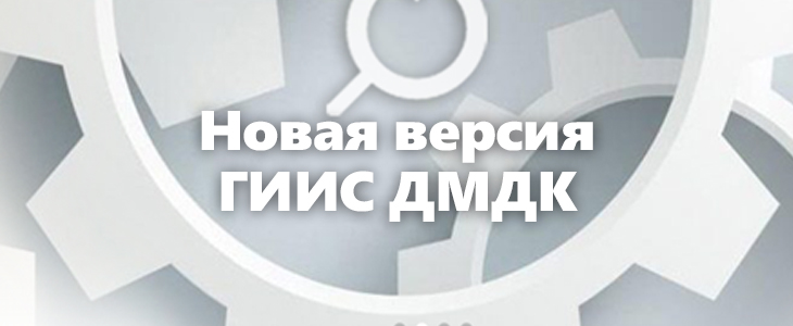 ГИИС ДМДК: Обновление 6.1.2 