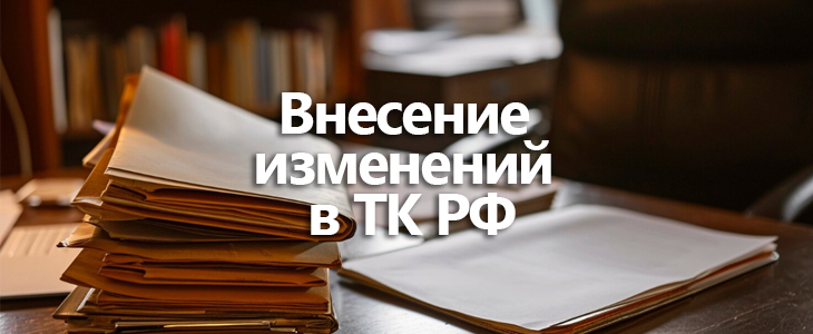 Запланированы изменения в Трудовой кодекс