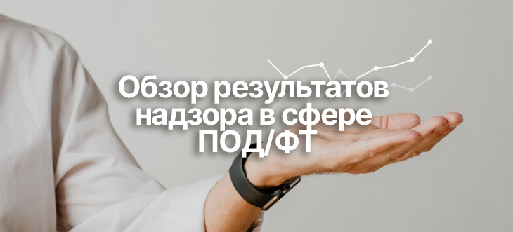 Росфинмониторинг подвел итоги контроля за 2025 год