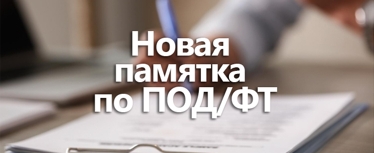 Новая памятка по ПОД/ФТ
