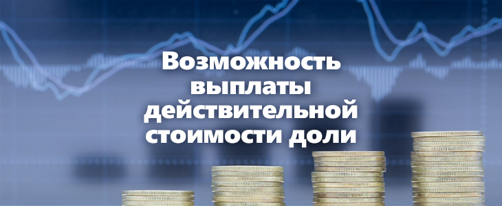 Изменения в порядке выплаты действительной стоимости доли в уставном капитале ООО