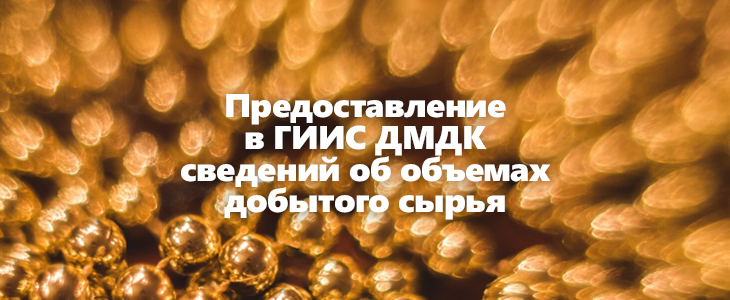 Напоминание для добытчиков о подаче ежемесячной отчетности в ГИИС ДМДК