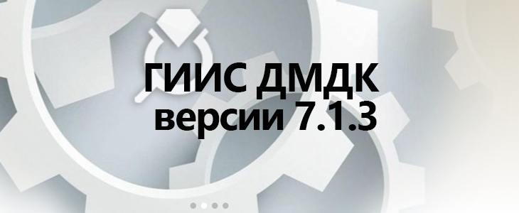 Новое обновление системы ГИИС ДМДК