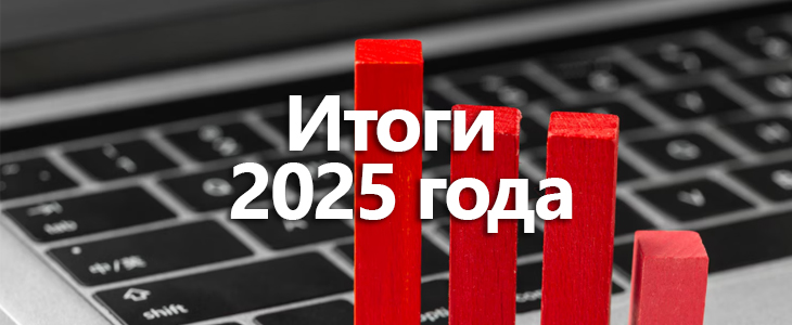 Итоги работы Банка России в 2025 году