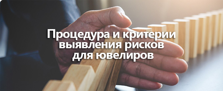 Процедура и критерии выявления рисков для ювелиров