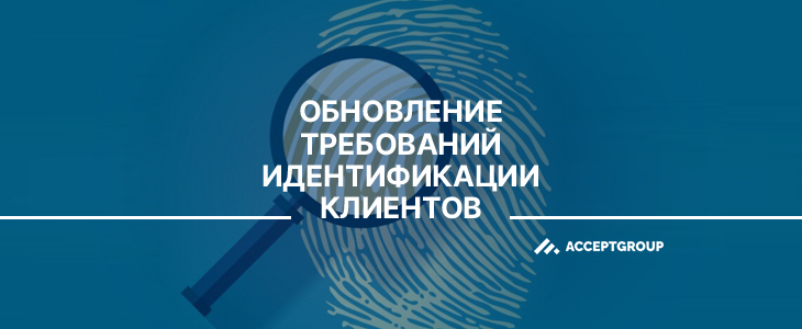 Изменения в требования к идентификации клиентов