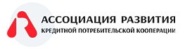 Ассоциация развития кредитной потребительской кооперации