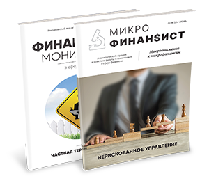 Свежие номера журналов «МикроФинан$ист» + «Финансовый мониторинг в сфере ПОД/ФТ/ФРОМУ»