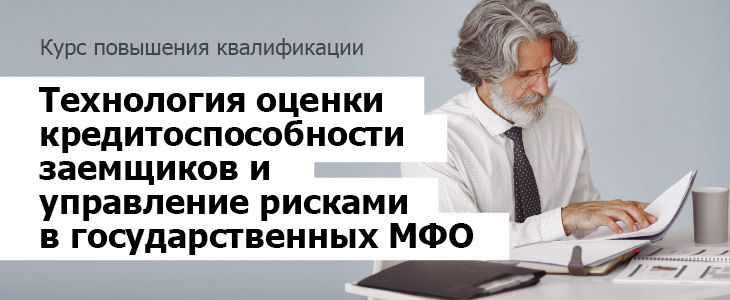 Курс повышения квалификации: Технология оценки кредитоспособности заемщиков и управление рисками в государственных МФО