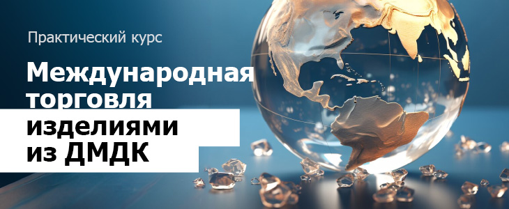 Международная торговля изделиями из ДМДК