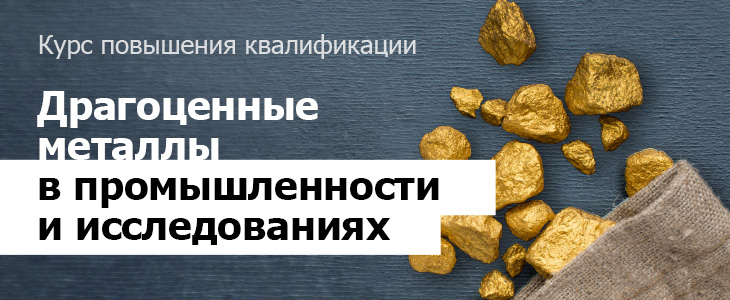 Драгоценные металлы в промышленности и исследованиях