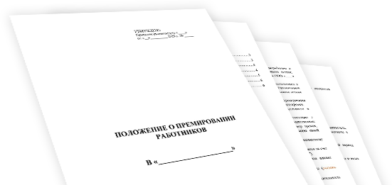 Положение о премировании в подарок от Акцепт Групп