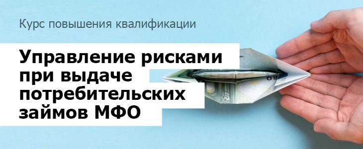 Курс повышения квалификации: Управление рисками при выдаче потребительских займов МФО