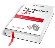 Настольная книга СДЛ