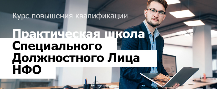 Курс повышения квалификации: Практическая школа Специального Должностного Лица НФО