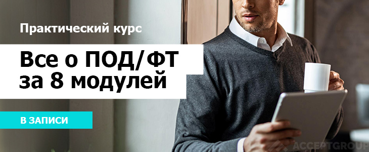 Практический курс: Все о ПОД/ФТ за 8 модулей