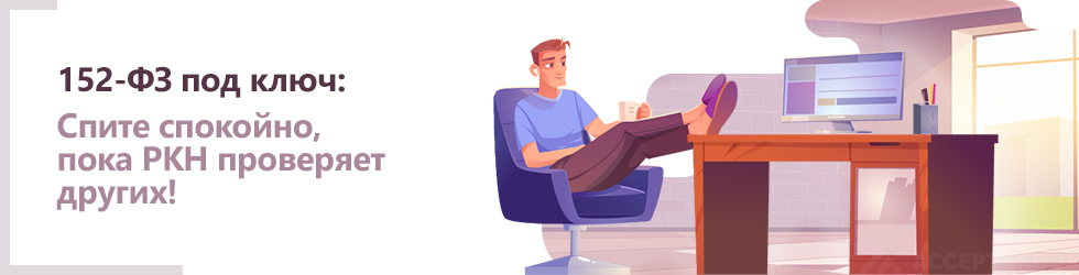 Абонентское сопровождение по требованиям 152-ФЗ от Акцепт Групп