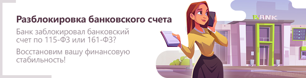 Разблокировка расчетного счета
