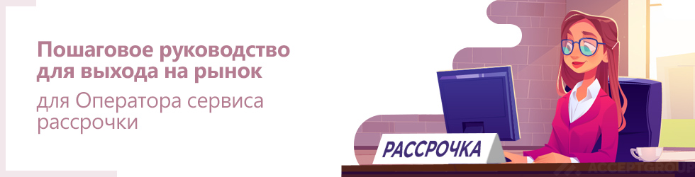 Регистрация Оператора сервиса рассрочки