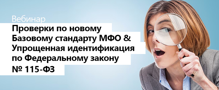 Вебинар «Проверки по новому Базовому стандарту МФО & Упрощенная идентификация по Федеральному закону № 115-ФЗ»