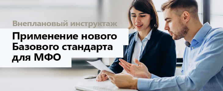 Внеплановый инструктаж «Применение нового Базового стандарта для МФО»