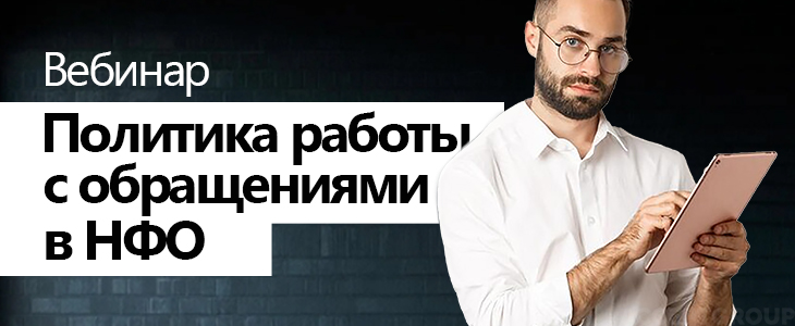 Вебинар «Политика работы с обращениями в НФО»