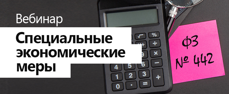 Вебинар «Специальные экономические меры: 422-ФЗ - новые обязанности для субъектов ПОД/ФТ»