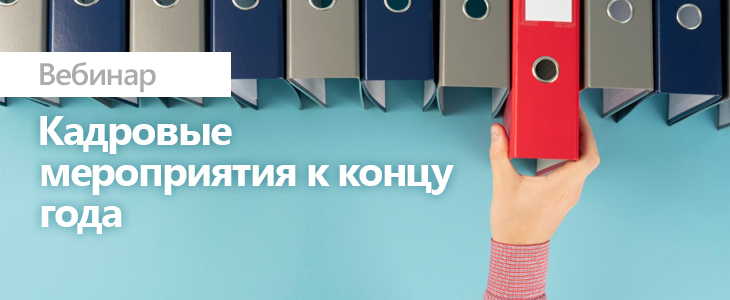Вебинар «Кадровые мероприятия к концу года»