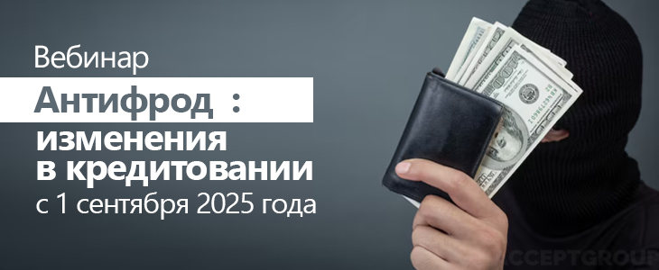 Вебинар «Антифрод: изменения в кредитовании с 1 сентября 2025 года»