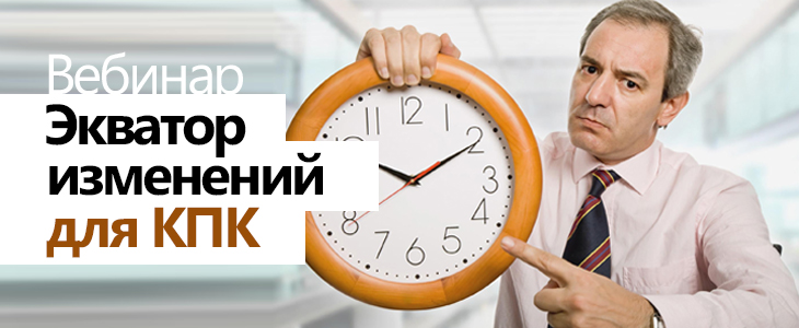 Экватор изменений для КПК